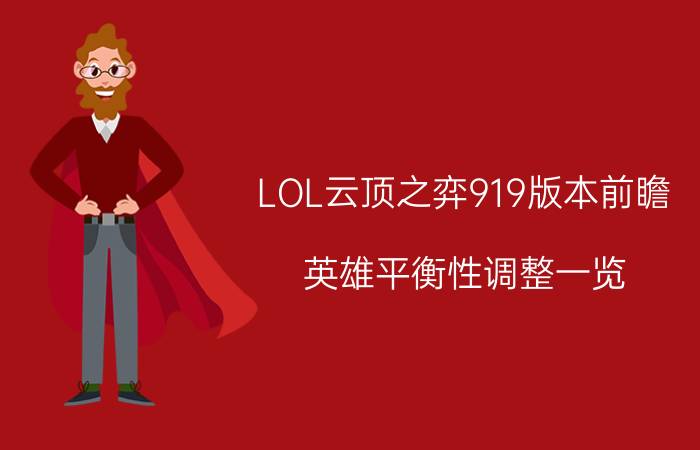 LOL云顶之弈919版本前瞻 英雄平衡性调整一览